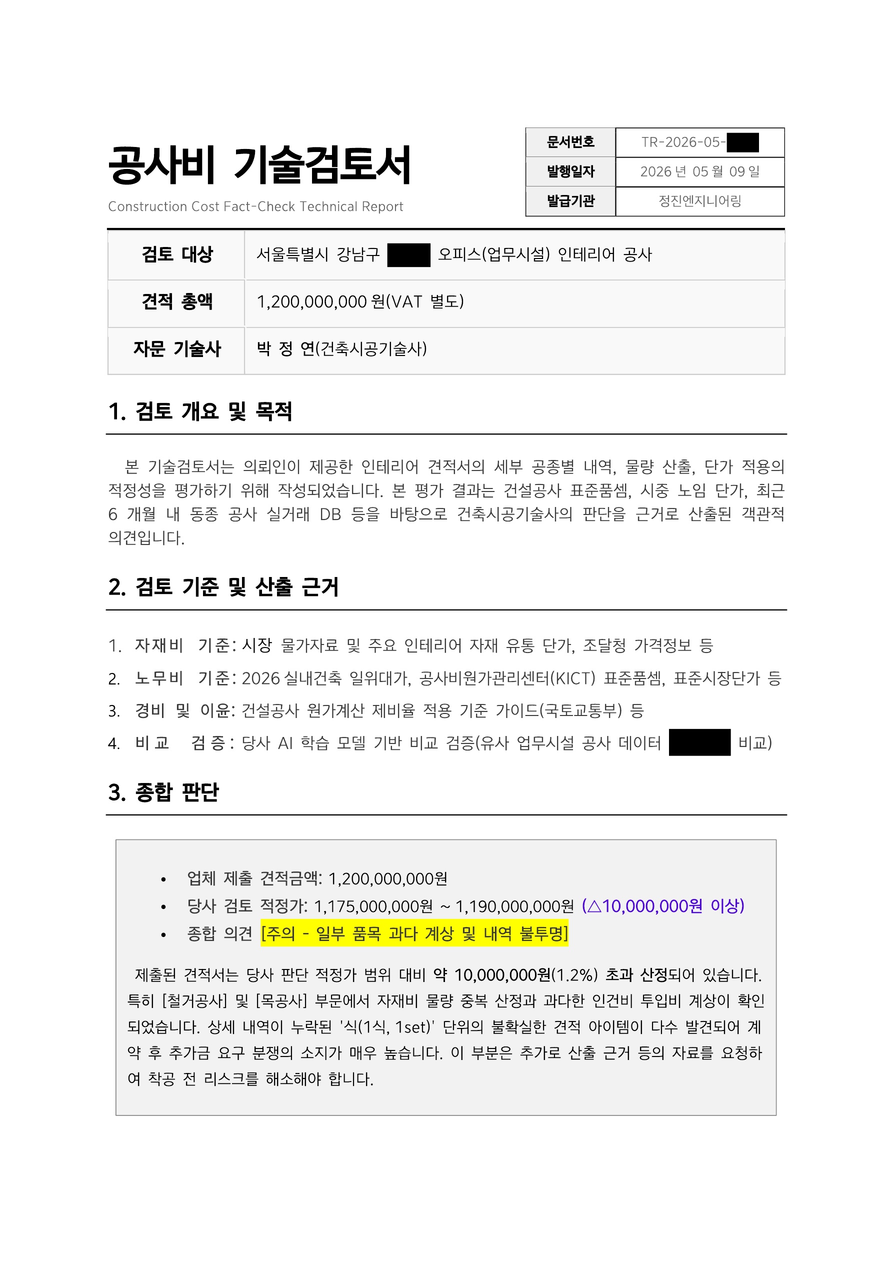 공사비 기술검토서 샘플 1페이지